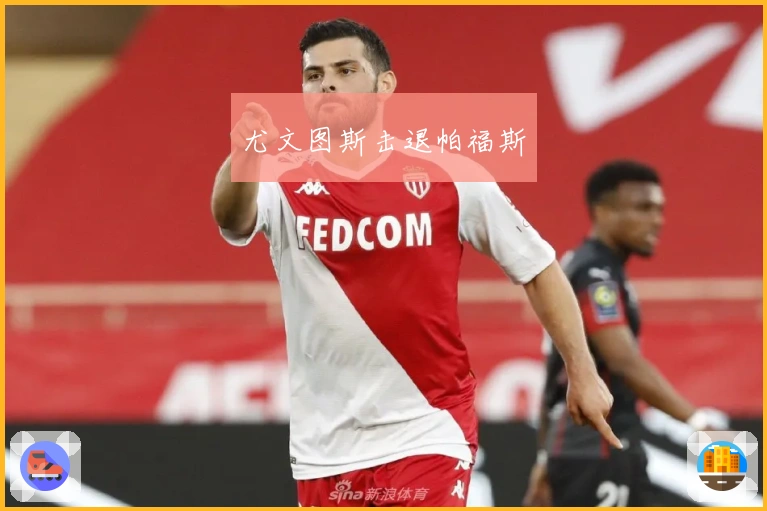 尤文图斯击退帕福斯