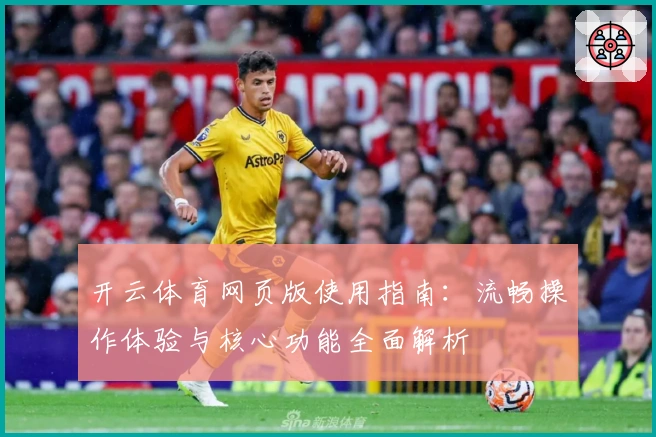 开云体育网页版使用指南：流畅操作体验与核心功能全面解析