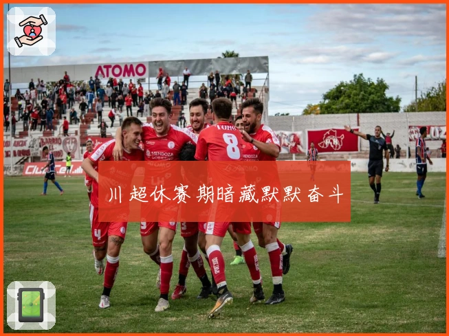 川超休赛期暗藏默默奋斗