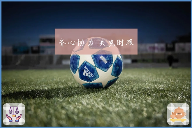 齐心协力 共克时艰