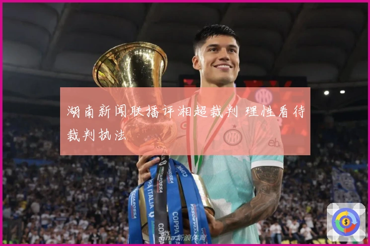 湖南新闻联播评湘超裁判 理性看待裁判执法