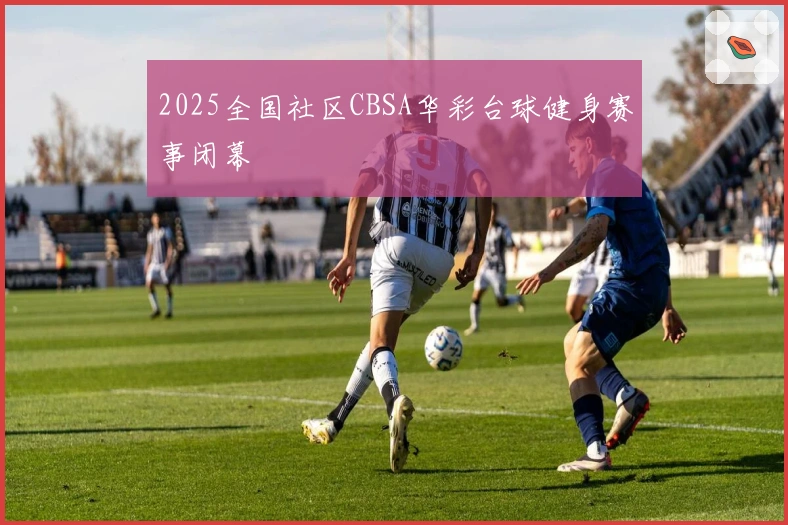 2025全国社区CBSA华彩台球健身赛事闭幕
