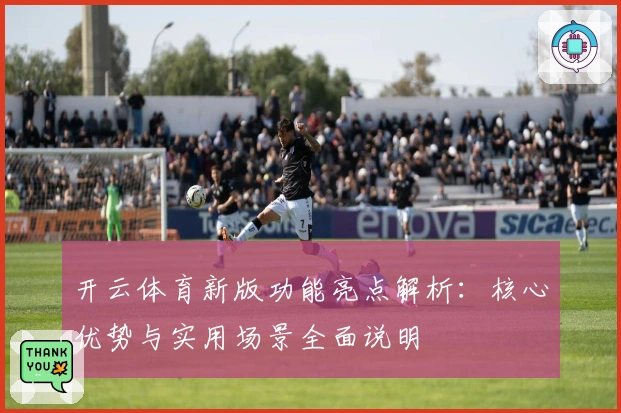 开云体育新版功能亮点解析：核心优势与实用场景全面说明