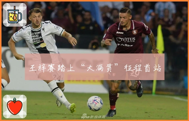 王梓赛踏上“大满贯”征程首站