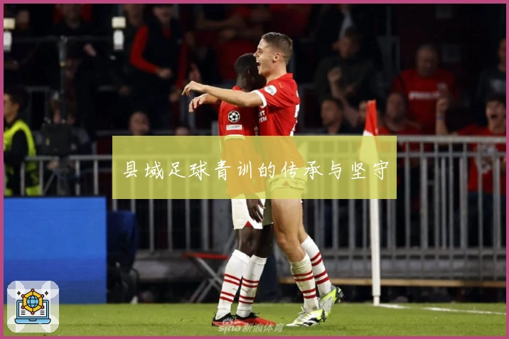 县域足球青训的传承与坚守