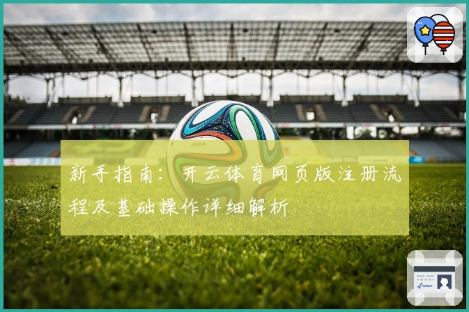 新手指南：开云体育网页版注册流程及基础操作详细解析