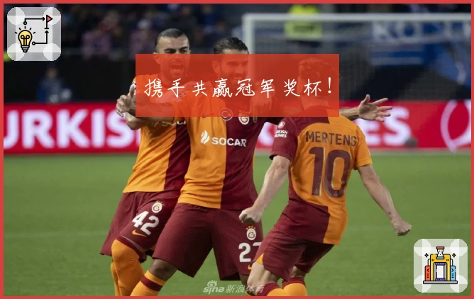 携手共赢冠军奖杯！