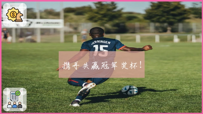 携手共赢冠军奖杯！