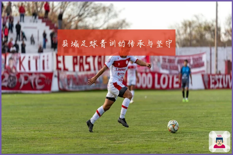 县域足球青训的传承与坚守