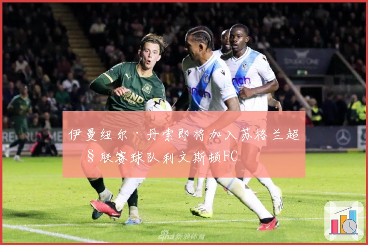 伊曼纽尔·丹索即将加入苏格兰超级联赛球队利文斯顿FC