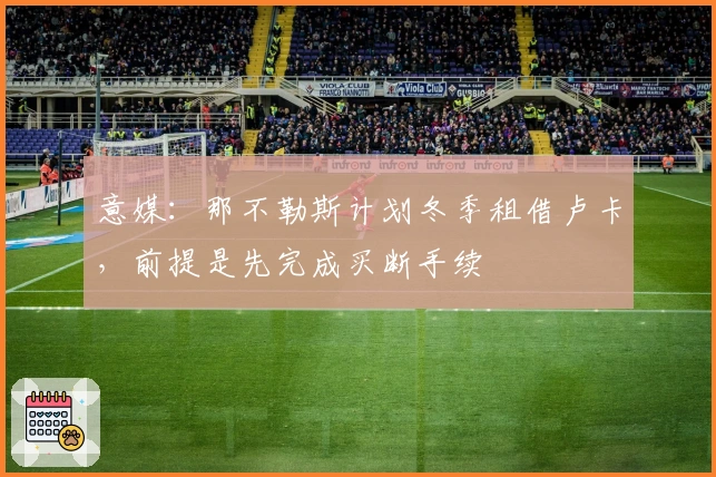 意媒：那不勒斯计划冬季租借卢卡，前提是先完成买断手续