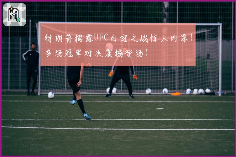 特朗普揭露UFC白宫之战惊人内幕！多场冠军对决震撼登场！