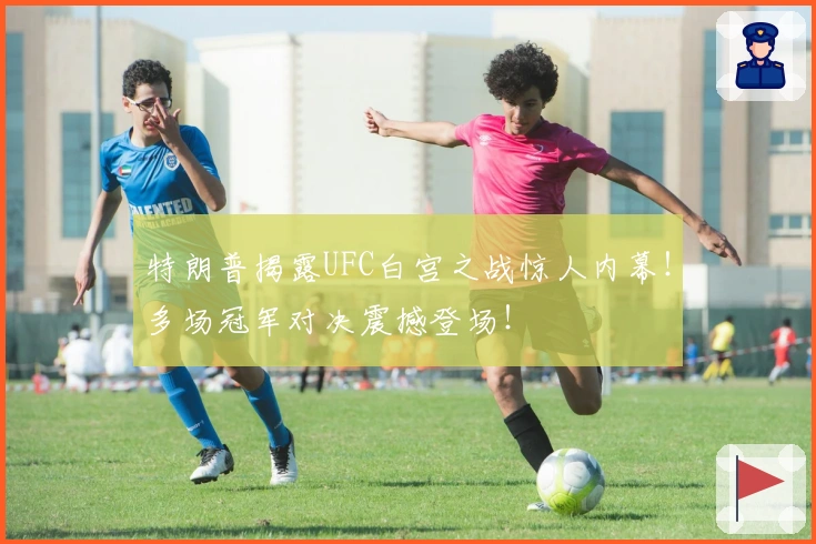 特朗普揭露UFC白宫之战惊人内幕！多场冠军对决震撼登场！