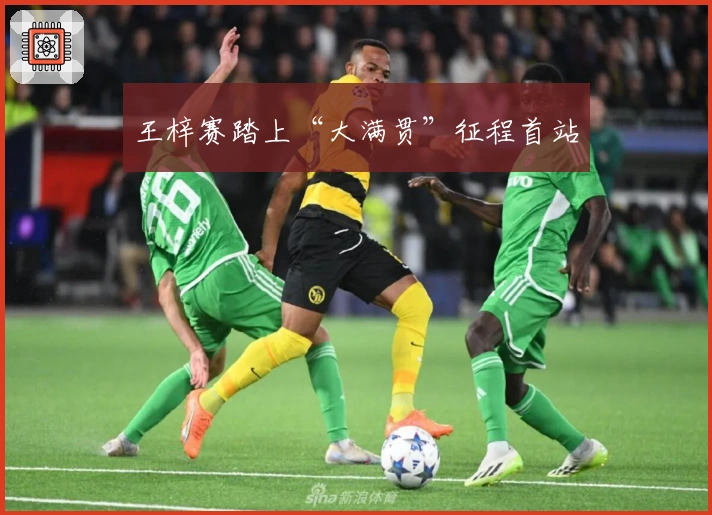 王梓赛踏上“大满贯”征程首站