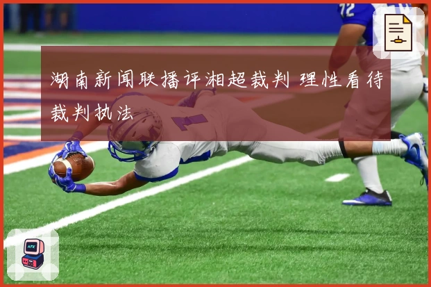 湖南新闻联播评湘超裁判 理性看待裁判执法