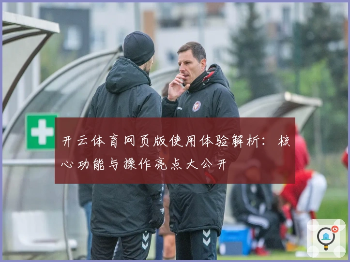 开云体育网页版使用体验解析：核心功能与操作亮点大公开