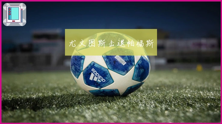 尤文图斯击退帕福斯