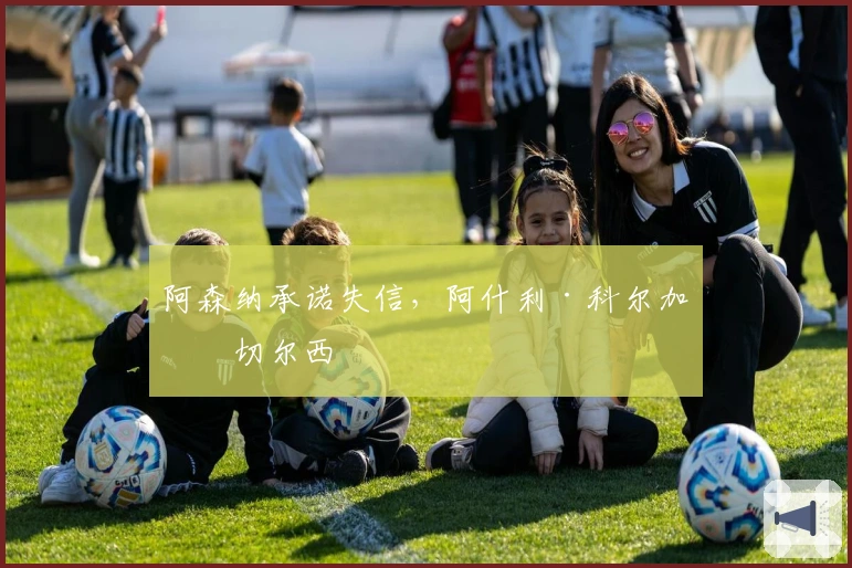 阿森纳承诺失信，阿什利·科尔加盟切尔西