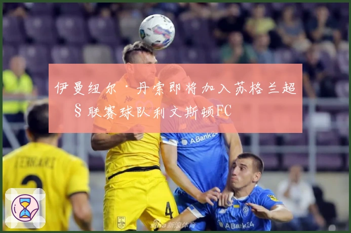 伊曼纽尔·丹索即将加入苏格兰超级联赛球队利文斯顿FC